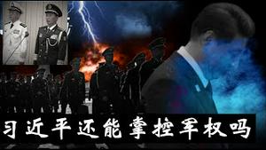 习近平靠谁握住军权的？苗华何卫东落马后，习近平还能继续掌控军权吗？《建民论推墙2887》