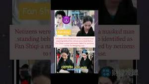 刚扒出！范世琦充当打手贴身控制女星？女版于朦胧来了！