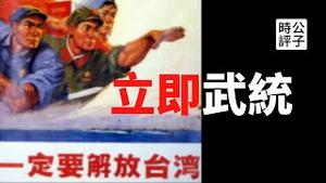 【公子时评】美国参议员曝光3万美军驻台湾，中共党媒释放武统信号！解放军备战演习，台湾不必怕！胡锡进逻辑混乱被疯狂打脸，俄罗斯也不吃中国这一套！中共大外宣已经自乱阵脚...