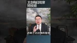 APEC峰会习近平迟到15分钟的意思/王剑每日观察 #shortsviral #shortsfeed #shortsvideo