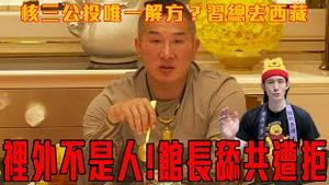 中国北韩化！习近平前往西藏，现场热烈欢迎习皇｜馆长舔共失败？被中共列为特殊分子！在中国谈政治需要共党的许可｜粉红特报141期