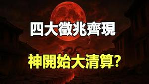 🔥🔥血月、日食、地震、火山齐现❗死神降临的征兆❓预言正逐步实现...