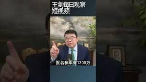 中国回到当兵算好出路的时代/王剑每日观察 #shortsviral #shortsfeed #shortsvideo