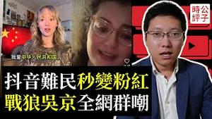 TikTok难民湧入小红书，抖音网红秒变洋粉红！中国留学生间谍太多，密西根大学关闭中国分校！东南亚电诈园区专坑中国人...