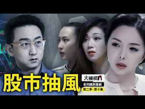 经济政变，恶意做空！谁在幕后操控？｜揭秘央视大裤衩的幕后故事｜【股市抽风】｜精彩回放 第十集（第二季）