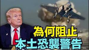【为什么？川普阻止FBI与国土安全部-国内空袭警告❗️】比格斯预言成真？美国本土的潜入者 很可能被激活？ （03/07/26）#trump #iran
