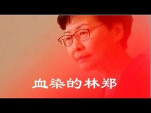 《建民论推墙656》血染的林郑要染红香港，独裁者和他的走狗只听得懂枪响！