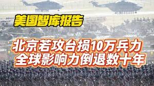 【美国智库报告】北京若攻台损10万兵力，全球影响力倒退数十年。2026.01.07NO3244