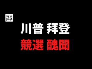 【公子时评】川普惊曝税务丑闻？拜登儿子收中国巨款？美国总统大选进入白热化，到底选谁更靠谱？反对川普的克鲁格曼说了什么？