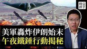 美国摧毁伊朗核基地细节曝光！史上最大B-2轰炸任务，超强钻地弹惊艳以色列！伊朗或关闭霍尔木兹海峡，哈梅内伊还有什么牌？