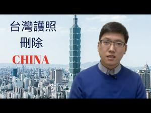 【公子快报】台湾民众支持台湾护照删除中国China字样，海外华人想自保就别说自己是中国人！