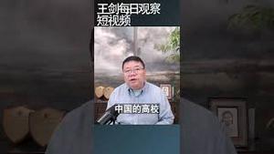 对于学生来说中国高校是危险之地/王剑每日观察 #shortsvideo #shortsfeed #shortsviral