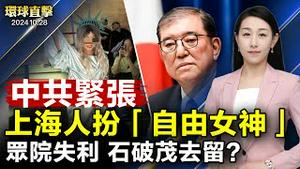 日本大选自公席位未过半 石破茂去留成焦点；万圣节前上海人高喊自由 大批共警出动；川普纽约麦迪逊花园广场集会 贺锦丽宾州造势；美医疗学术专家：智能手机严重影响学生教育【 #环球直击 】｜ #新唐人电视台