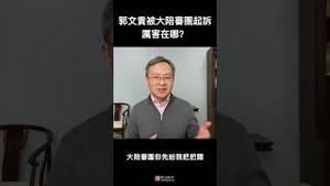 #shorts  郭文贵被大陪审团起诉，这意味著什么？