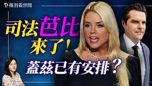 比盖兹更强！又一金发美女获司法部长提名；盖兹为何爽快退出？他将何去何从？｜薇羽看世间 20241122