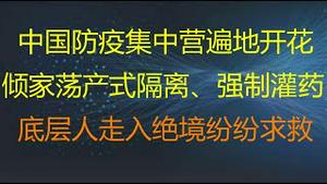 财经冷眼：深度！防疫集中营遍地开花！中国大量低端人口陷入绝境，纷纷上网求救！逃离是唯一的生路！（20211028第658期）