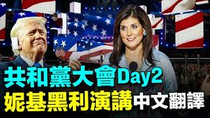 🔥曾经的对手变战友! 妮基黑利强烈支持川普! 共和党大会Day2精彩演讲！