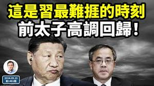 习近平遭遇最难捱时刻；前太子高调回归，意味著什么？当习皇撞上宿命，谁更硬？（文昭谈古论今20240925第1461期）