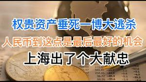 权贵资产锤死一搏大逃杀，韭菜卖车卖房勇接盘！人民币到这点事最后最好的换汇机会！上海出了个大献忠！(20240930第1284期)