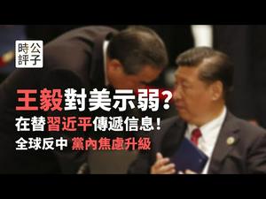 【公子时评】中国外交部长最新讲话是在向美国示弱求和？错！王毅是在替习近平传递信息！王毅对党内的安抚和解释工作能成功吗？