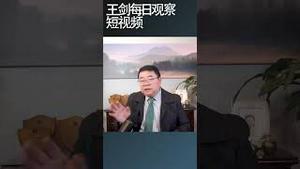 习近平急切的要到达某种效果/王剑每日观察 #shortsvideo #shortsviral #shortsfeed