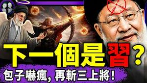 习近平又斩三上将为自己压惊：“死哈梅内伊拉动中国庆祝经济，我是下一个？”最高法讚美伊朗人民夺权？沈逸崩溃：川普藏身推背图！（老北京茶馆/第1570集/2026/03/02）