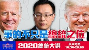 【美国之路：直播三】史无前例 川普拜登争的不只是总统之位 | 2020总统大选 |  | 大纪元新闻看点 李沐阳