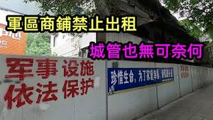 广州某军区的商铺被查封，遮挡墙锈迹斑斑|直属军区的商铺全部腾退不能出租|城管也管不了|