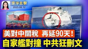 川普延长对中关税，任命劳工部数据管理局长；海警船被「断头」，中共狂删文，菲表彰官兵【环球直击】2025-08-12