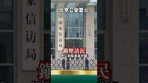 北京公安局长要火！北京一线警察揭露镇压访民真相！