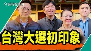台湾观选：对台湾选举的近距离印象。唐靖远、大宇、文睿、薇羽｜薇羽看世间 20240112
