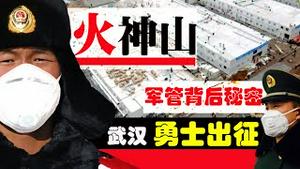 武汉肺炎情势：火神山医院军管暗藏惊人秘密？武汉方斌勇士再陷隔离险情！新浪报道美国神奇药方？