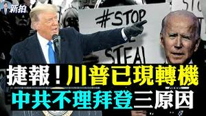 💥拜登“上任”首日政令曝光！普京不来道贺，说等等；排除争议州、川普票数领先、要恢复集会，亚利桑那或翻红；民主党特工谈作弊五式；数学定律昭示真相；福克斯转左收视即跌；美防长被炒 | 新闻拍案惊奇 大宇