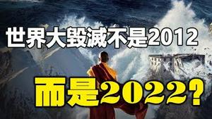 🔥🔥惊❗世界大毁灭，不是2012，而是2022❓玛雅长老最新解预言...世界末日时间已到❗❗
