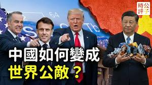 欧洲人不爽了！德国外长取消访华，马克宏呼吁制裁中国！川习会根本谈不成，中共设立台湾光复日不怀好意...