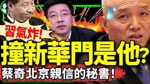 是北京副市长秘书？蔡奇亲信被双开，习近平如何蔡？“万圣节”遭打压转向习？（老北京茶馆/第1277集/2024/10/28）