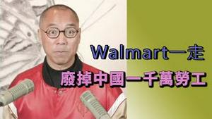 Walmart一走 废掉中国一千万劳工  [中文字幕]｜KO3316