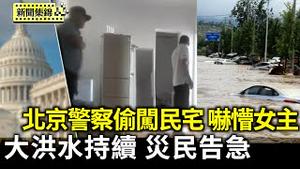北京警察偷开密码锁闯民宅 女主吓懵｜北京特大洪水近两周 灾民为返家重建发愁【环球直击片段】2025-08-08