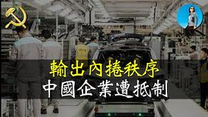 中国电动车企被批向外输出内捲秩序！中国为什么这么卷？｜米国路边社 [20240704#567]