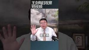 中国券商的投行业务开始被收拾/王剑每日观察 #shortsvideo #shortsfeed #shortsviral