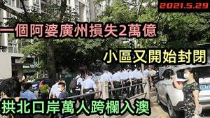 广州突然封闭小区检测，只进不出影响上班|一个阿婆让广州GDP损失2万亿，餐厅禁止堂食临街商铺基本关门|珠海拱北口岸出现不明原因万人跨栏|#突发打疫苗#打疫苗#5月突发#学校封闭#阿婆引发的故事