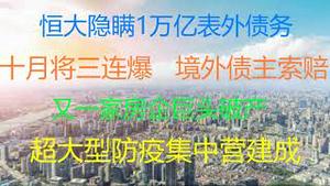 财经冷眼：又一地产巨头破产！恒大隐瞒1万亿表外债务，危机加倍放大！10月或将3连爆，境外债主索赔 ！ 广州建成超大防疫集中营！反诈骗软件千万别装！为何冬奥会不对外售票（20210930第632期）