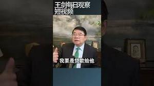 中国的商业银行普遍财务造假/王剑每日观察 #shortsfeed #shortsvideo #shortsviral