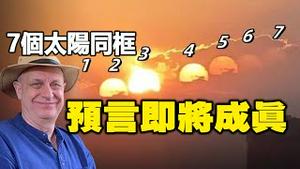 🔥🔥帕克:中国将爆一场改朝换代的革命 习近平垮台 中国分裂成多个小国❗中国惊现7个太阳同框 预言即将成真❗❓