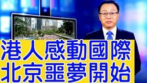 香港「反送中」无领袖、无大台打动国际，成了北京驱之不散的噩梦，「倒灌效应」北京噩梦刚开始【新闻看点】（2019/07/18）