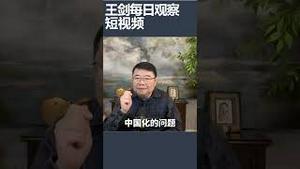 新台币发新钞中共自讨没趣/王剑每日观察 #shortsvideo #shortsfeed #shortsviral