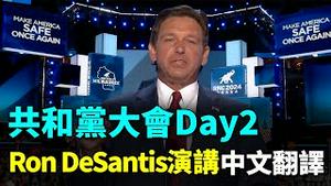 🧨 佛州州长Ron DeSantis强烈支持川普！曾经的对手变战友，共和党大会Day2精彩演讲: Ron DeSantis中文翻译