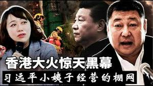 香港大火棚网来自习远平小姨子，烧死你们谁敢不服？《建民论推墙2884》