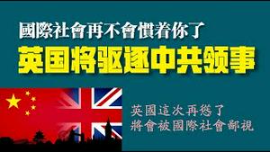 国际社会再不会惯着你了！英国将驱逐中共曼彻斯特领事。英国这次再怂了，将会被国际社会鄙视。2022.10.19NO1557