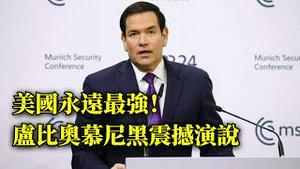 美国未来总统？卢比奥大格局演说，捍卫美国利益，重塑国际秩序，不惧专制挑战，痛批联合国机构腐败无能！